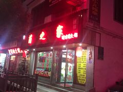 门面-菌之家·专业纯野生菌火锅·特色炒菌