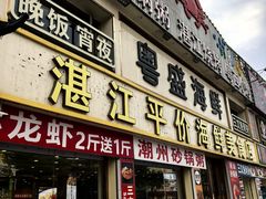 -粤盛海鲜平价店(洛溪食街店)