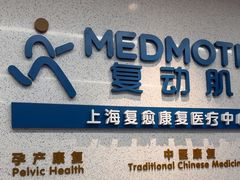 -复动肌骨门诊·MEDMOTION(北外滩店)