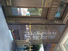 iphone_upload_pic-厦门泰谷酒店(中山路镇海路地铁站店)