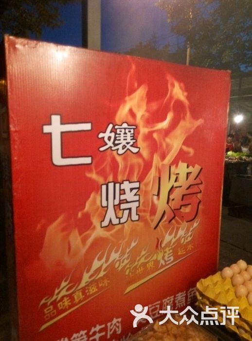 七娘烧烤图片 - 第10张