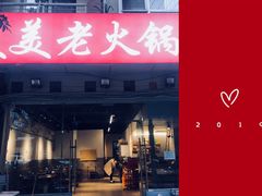 -美美老火锅(回龙湾店)