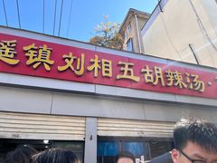 -逍遥镇刘相五胡辣汤豆沫馆(康复中街店)