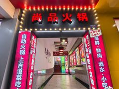 -尚品海鲜肥牛自助火锅(湖明店)