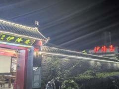 -伊隆斋(什刹海店)