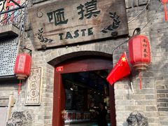 -咂摸(南锣鼓巷店)