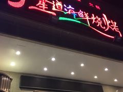 -喜悦小串海鲜烧烤大排档(高新万达店)