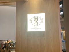 -湘拾(壹方北馆店)