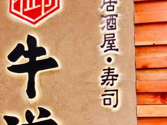 -御牛道日式烤肉料理(杭州万象城店)