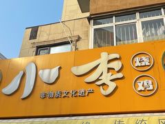 -小李烧鸡(西北角总店)