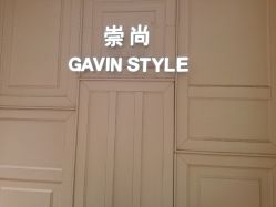 -崇尚GAVIN STYLE