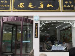 -老毛手抓(长城路店)