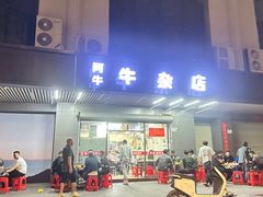 -阿牛牛杂店(东园店)