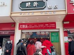 门面-酥翁糕点(顺义店)