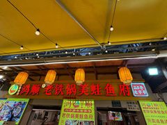 -鸿顺老铁锅美蛙鱼府(解放碑店)