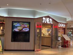 -九毛九西北菜(顺盈时代广场店)
