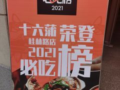 -十六蒲(桂林路店)