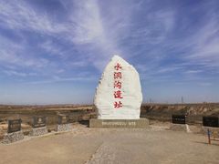 -水洞沟旅游区