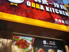 -obba kitchen(宽厚里总店)
