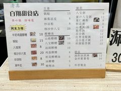 -白翔甜食店