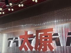 -朱光玉火锅馆·太原旗舰(钟楼街店)