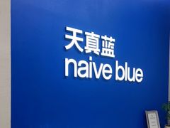 -天真蓝照相馆(五角场百联又一城店)