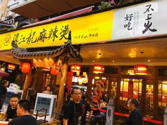 门面-镇江龙·火锅串串(武侯祠店)