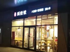 -头壹号 大油条·老长沙盖码饭(北辰店)