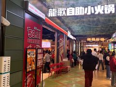 -龍歌自助小火锅(秦淮水游城店)