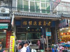 android_upload_pic-老乌家特色小炒泡馍(大皮院店)