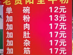 -老贵阳全牛粉(尚义路店)