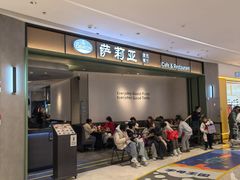 -萨莉亚意式餐厅(杭州西溪龙湖天街店)