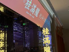 -桂满陇·杭州小馆(朝阳合生汇店)