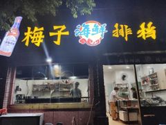 门面-梅子大排档
