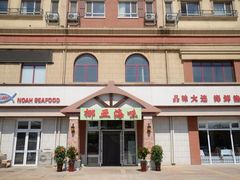 门面-挪亚海味(金石滩商业中心广场店)