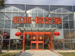 -南通鲜花小镇