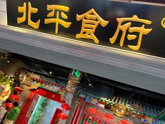 门面-北平食府.北京烤鸭(亦庄店)