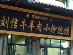 -刘信牛羊肉小炒泡馍(回民街店)