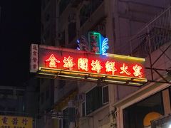 门面-金海阁海鲜火锅