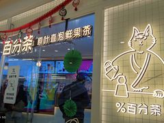 -百分茶(九洲新世界店)