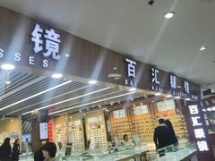 -PARKWAY·百汇眼镜(三叶眼镜城店)