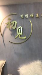 -첫번째 初见美学中心