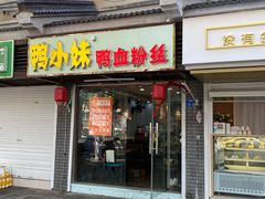 门面-鸭小妹鸭血粉丝(老门东店)