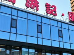 -新洪记·丽久饭店(铁西店)