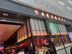 门面-陈鹏鹏潮汕菜(宝安机场T3航站楼店)