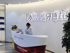 -牙博士口腔品牌连锁(杨浦店)