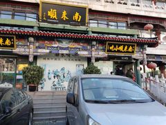 门面-南来顺饭庄·清真(南菜园店)