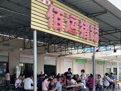 门面-佰运猪蹄(高陵店)