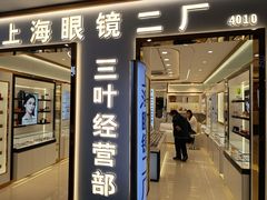 -三叶眼镜城批发市场(上海火车站店)