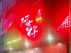 门面-阿吉仔(大元路店)